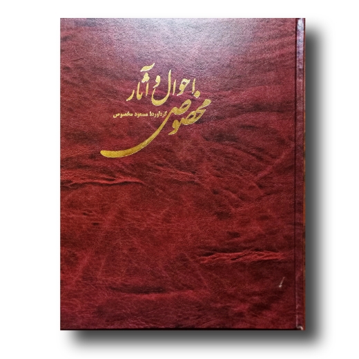 احوال و آثار مخصوص